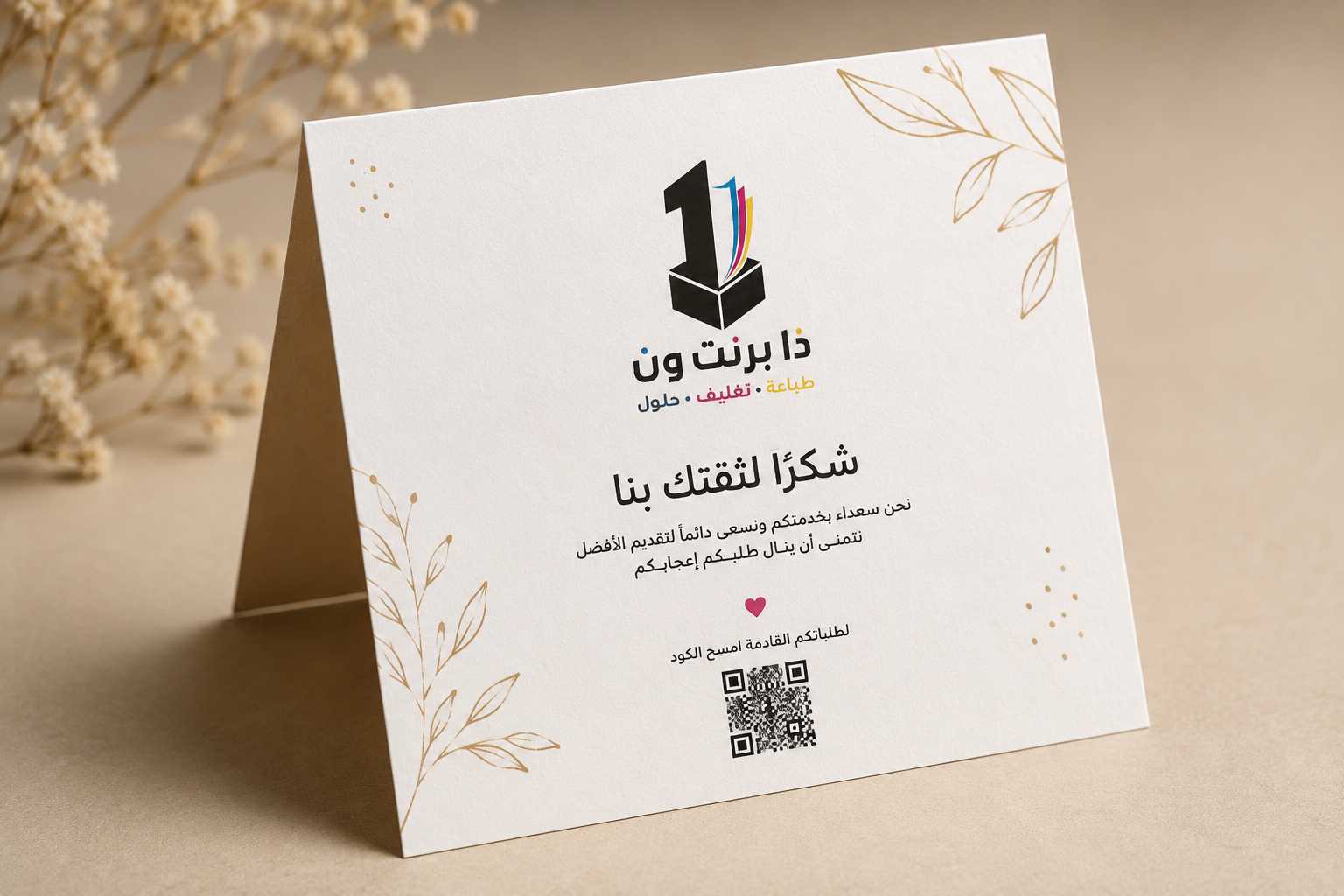 كرت شكر مطبوع للمتاجر الإلكترونية من ذا برنت ون