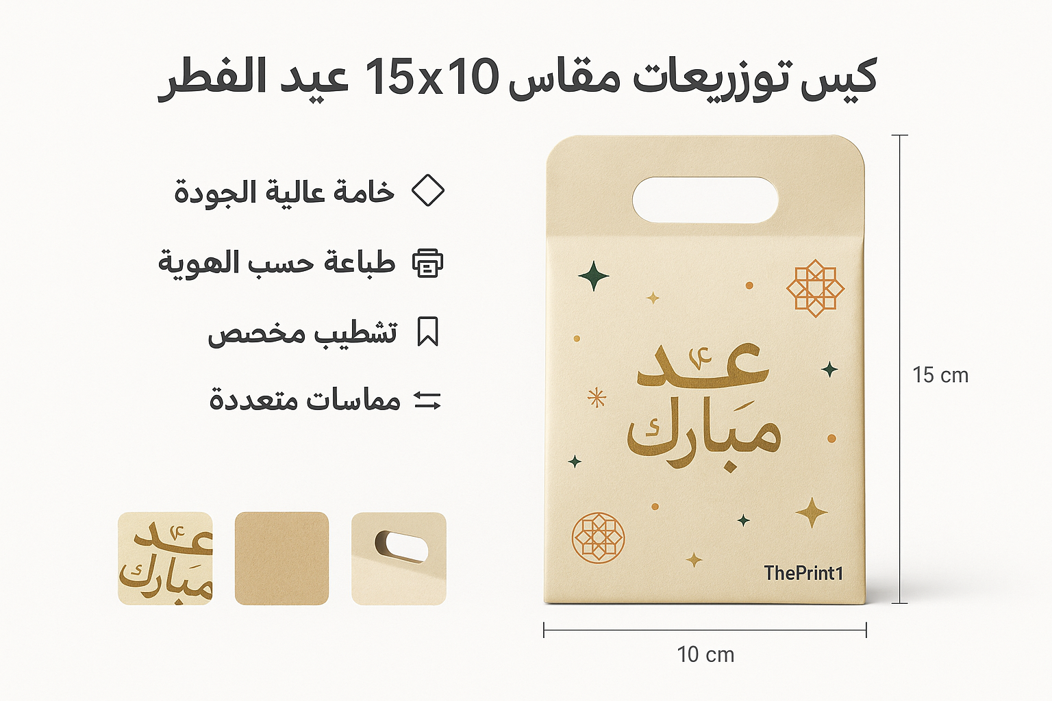 كيس توزيعات مقاس 10x15 عيد الفطر نموذج 3