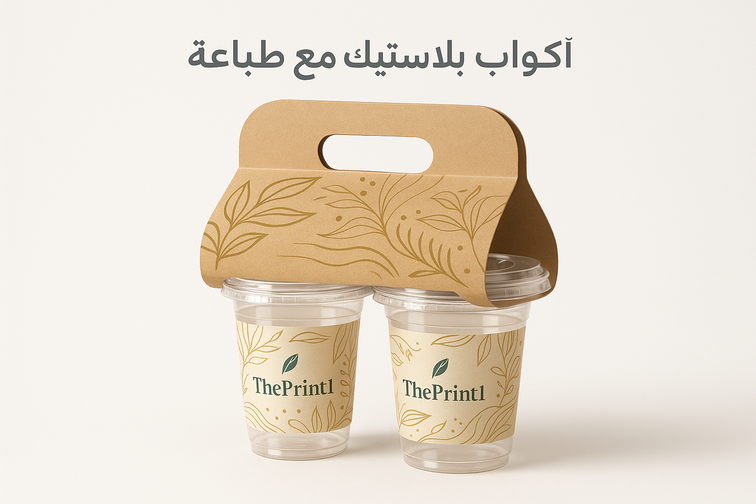 أكواب بلاستيك مع طباعة