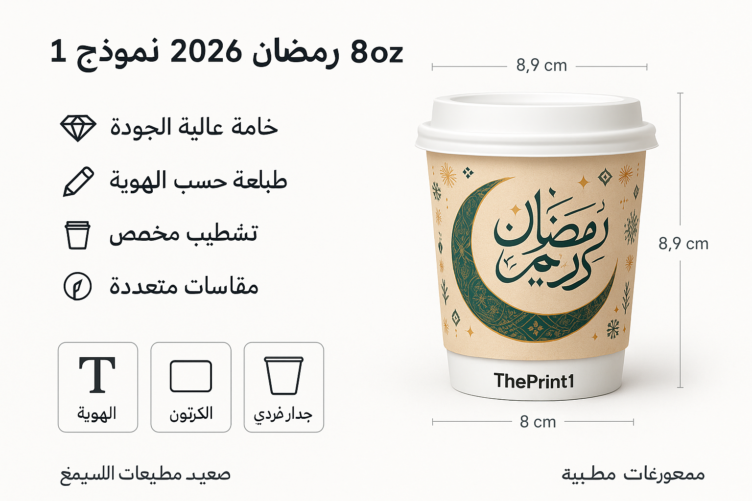 كوب قهوة 8oz رمضان 2026 نموذج 1