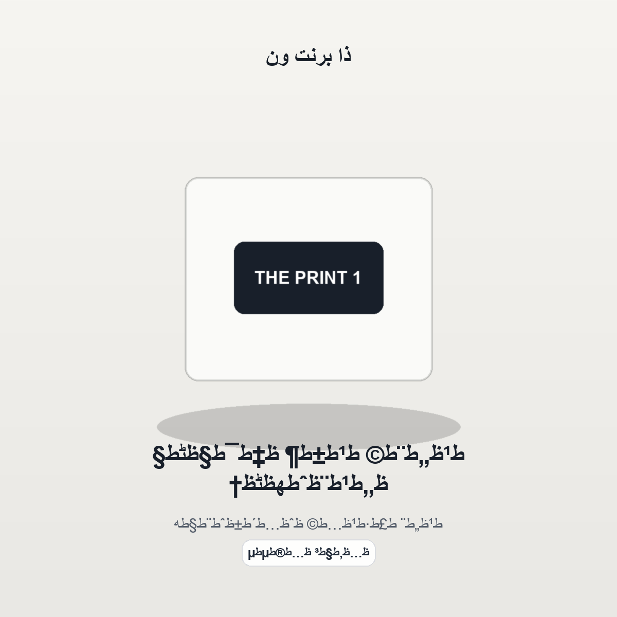 ط¹ظ„ط¨ط© ط¹ط±ط¶ ظ‡ط¯ط§ظٹط§ ظ„ط¹ط¨ظˆطھظٹظ† - موكاب المنتج