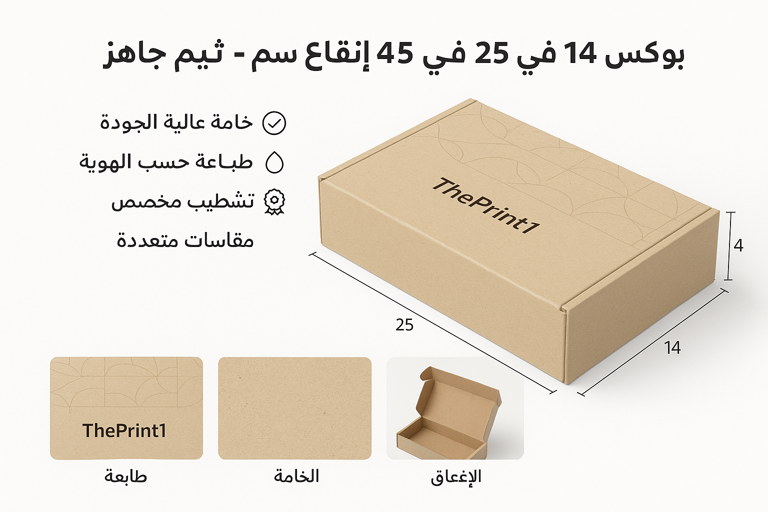 بوكس 14 في 25 ارتفاع 4سم - ثيم جاهز