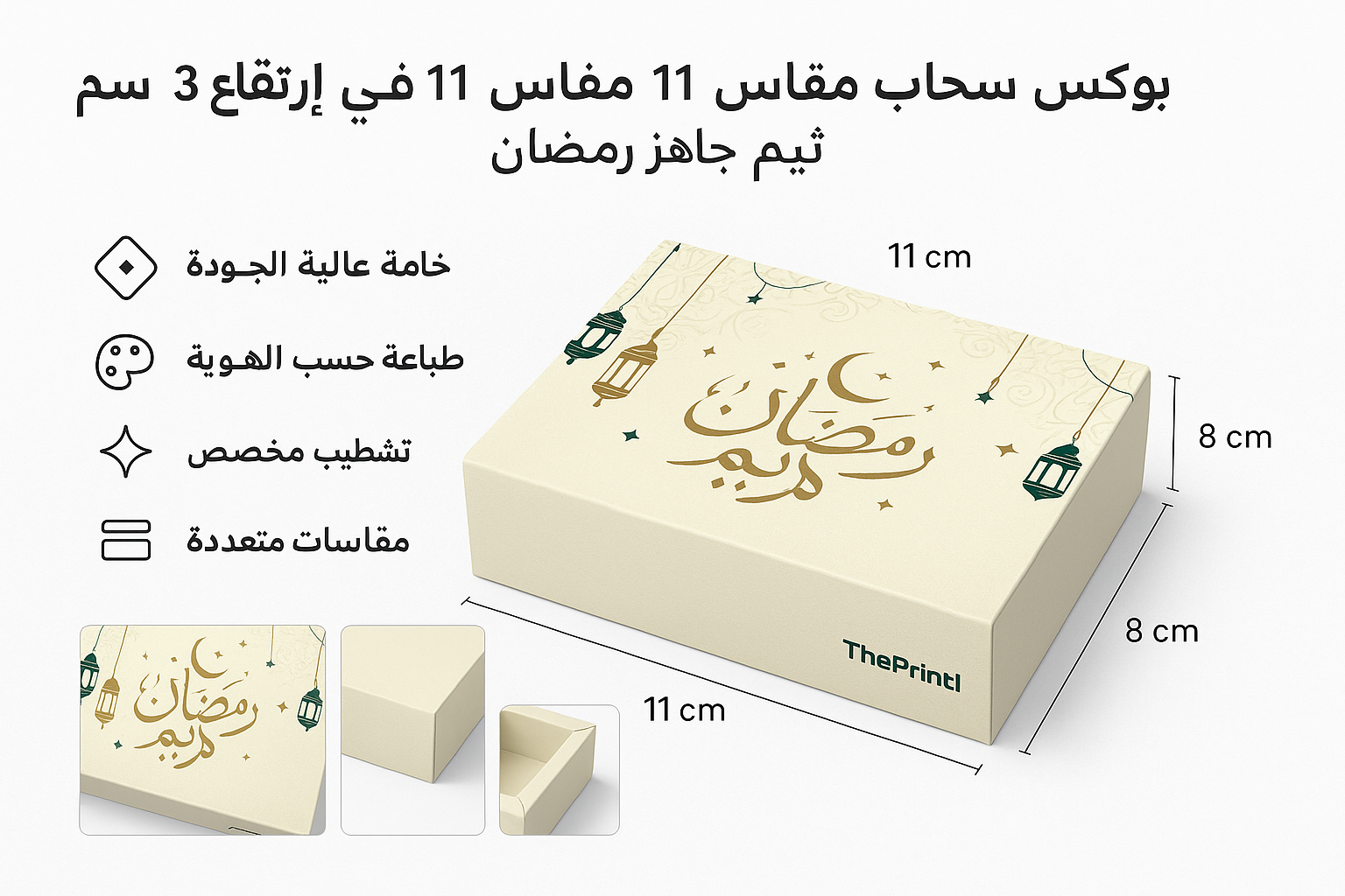 بوكس سحاب مقاس 11 في 8 ارتفاع 3 سم - ثيم جاهز رمضان