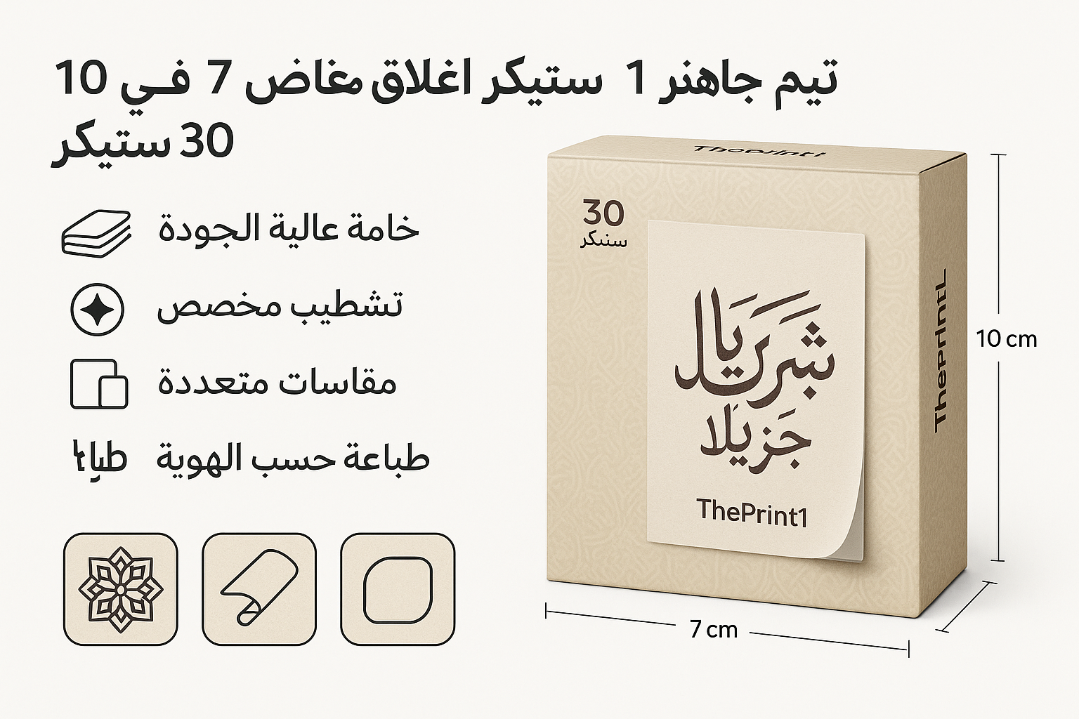 ثيم جاهز 1 - ستيكر اغلاق مقاس 10 في 7 سم - 30 ستيكر