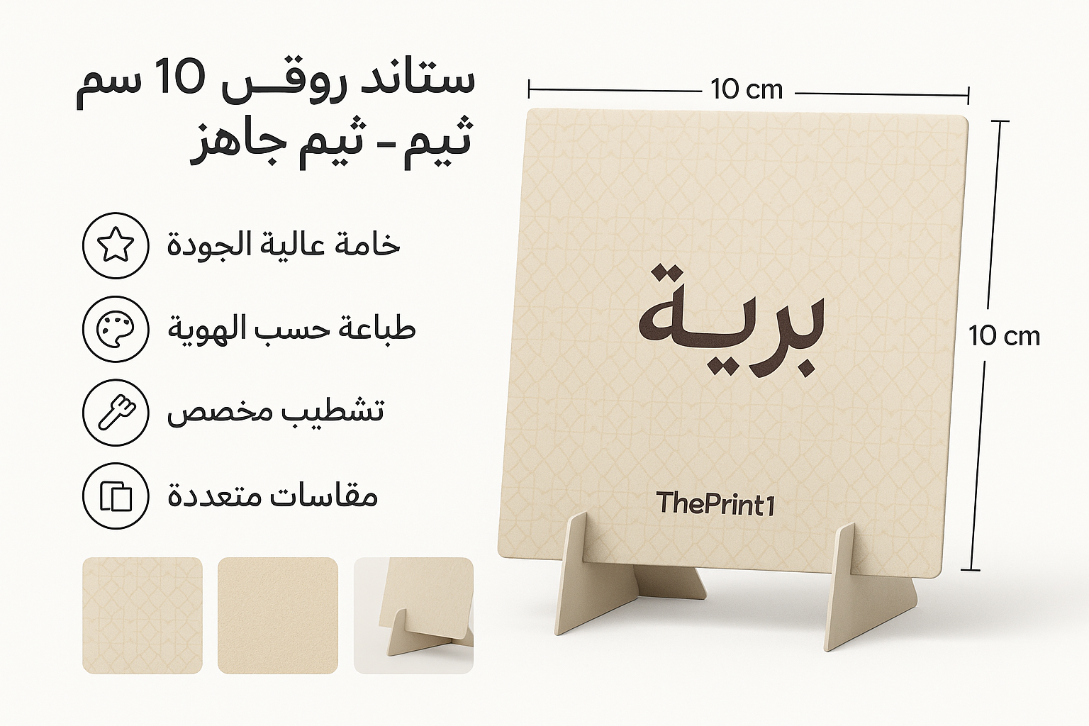 ستاند ورقي مقاس 10 في 10 سم - ثيم جاهز