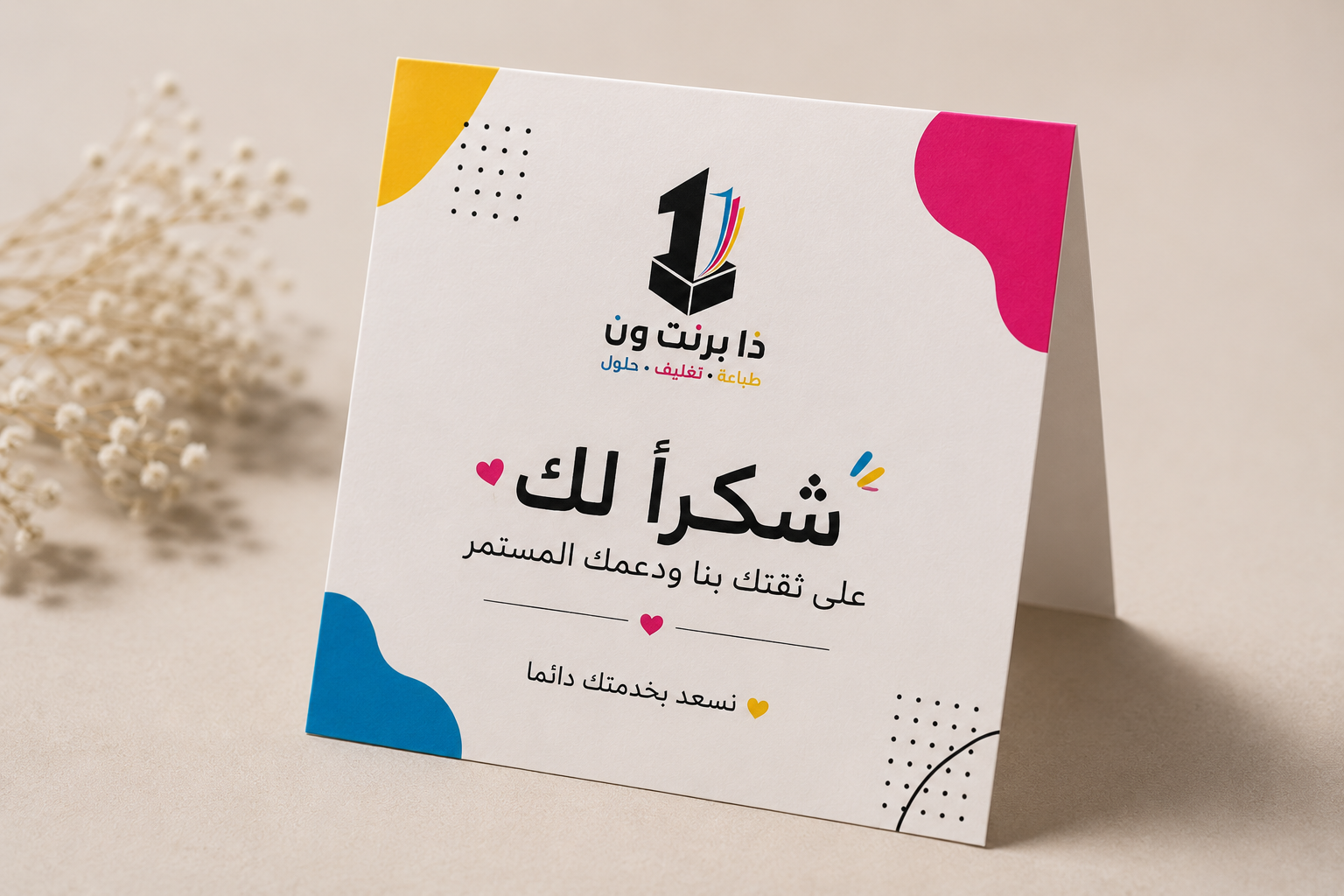 كرت شكر مطبوع للمتاجر الإلكترونية من ذا برنت ون