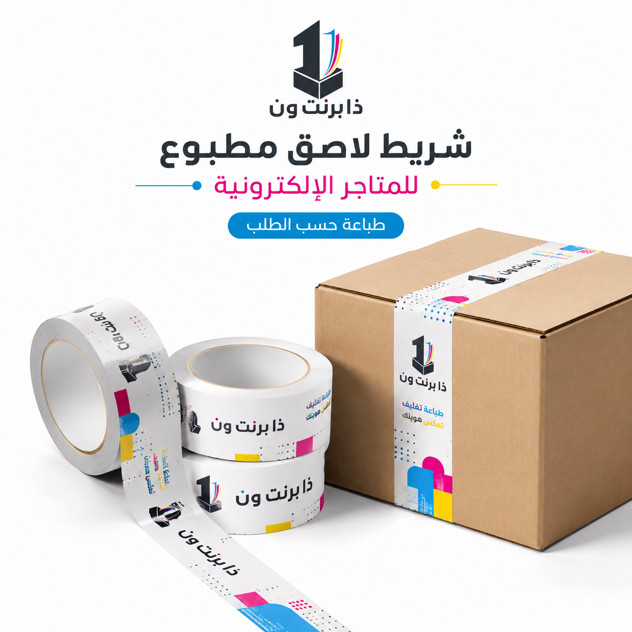 شريط لاصق مطبوع للمتاجر الإلكترونية من ذا برنت ون