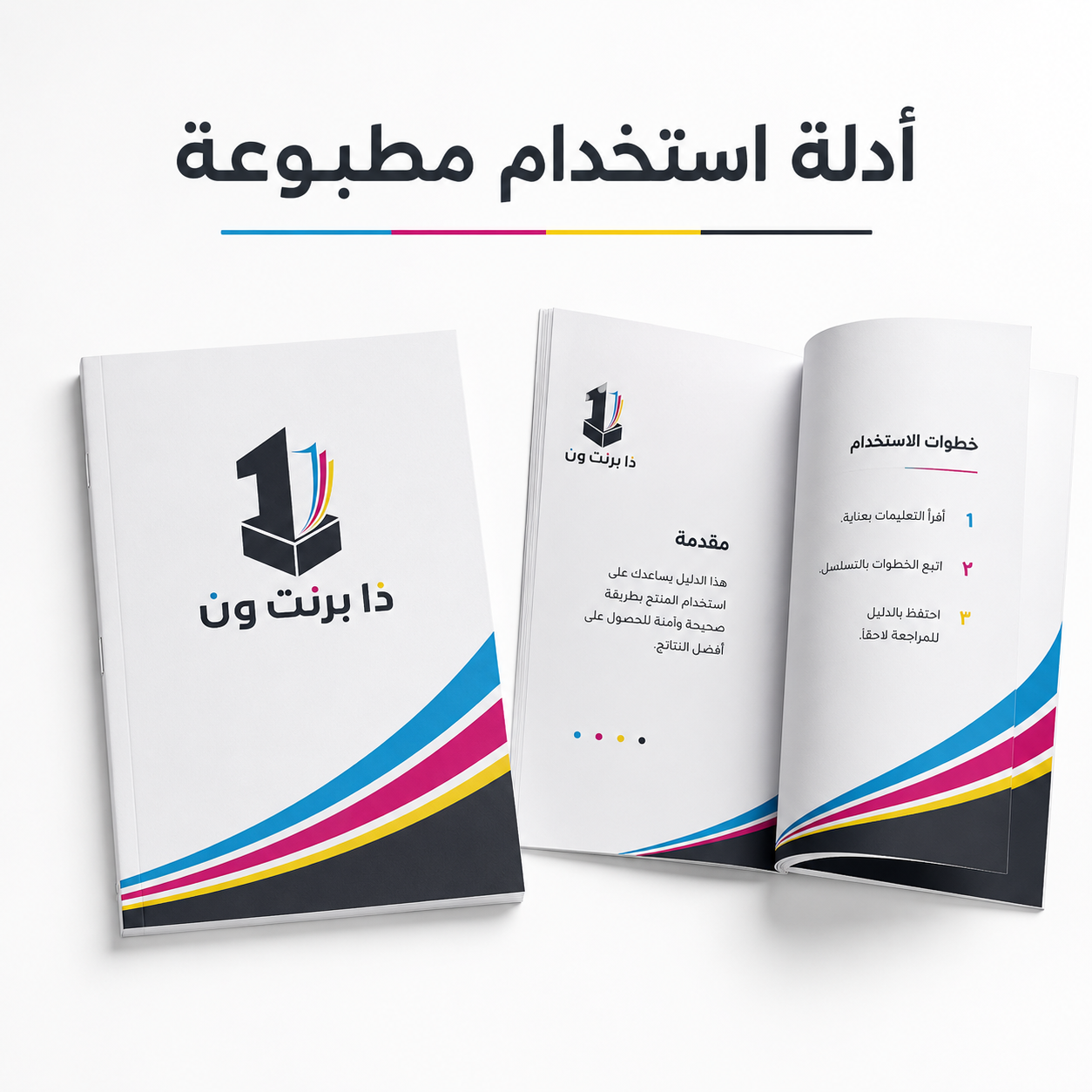 أدلة استخدام مطبوعة من ذا برنت ون