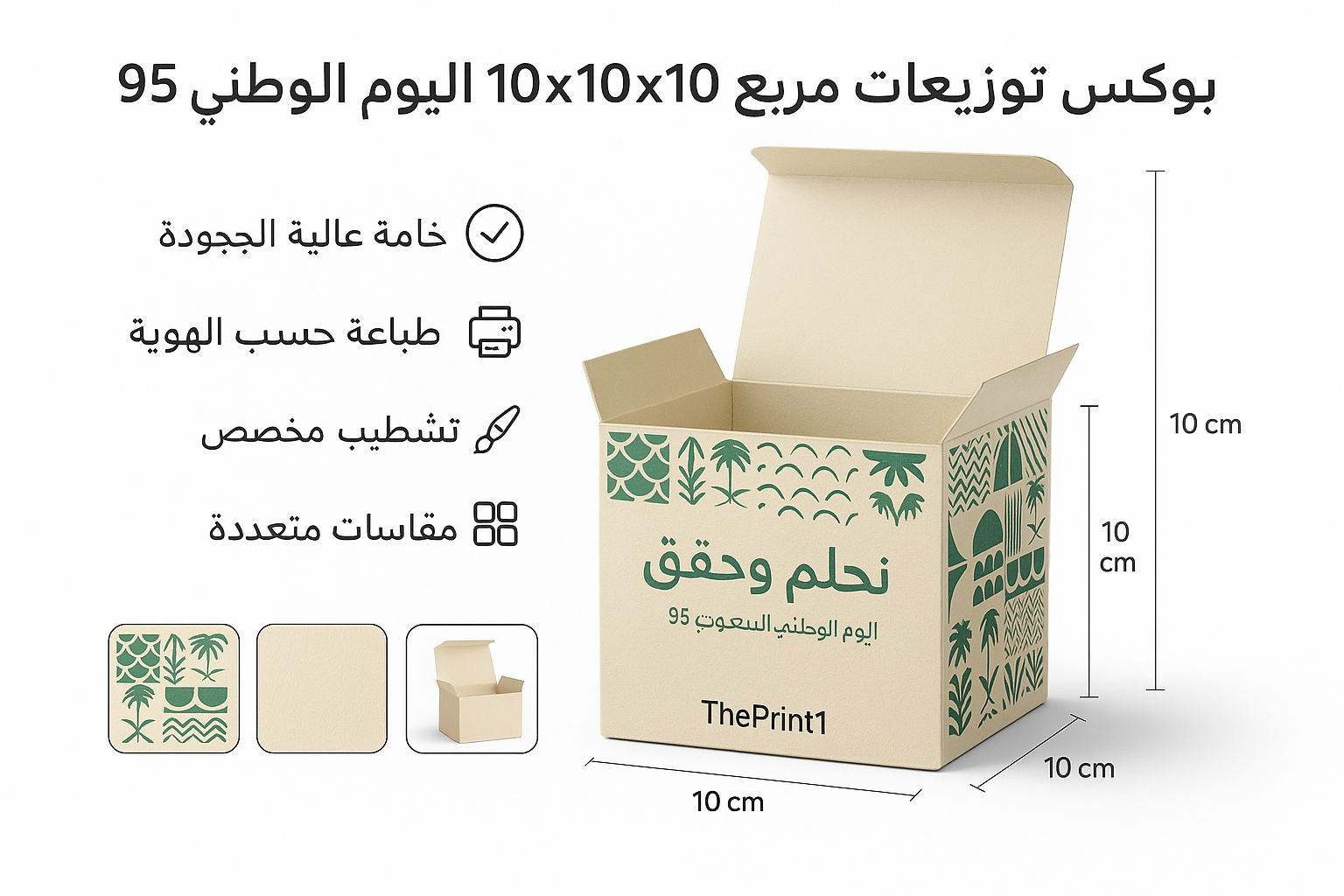 بوكس توزيعات مربع 10x10x10 اليوم الوطني 95 نموذج 3