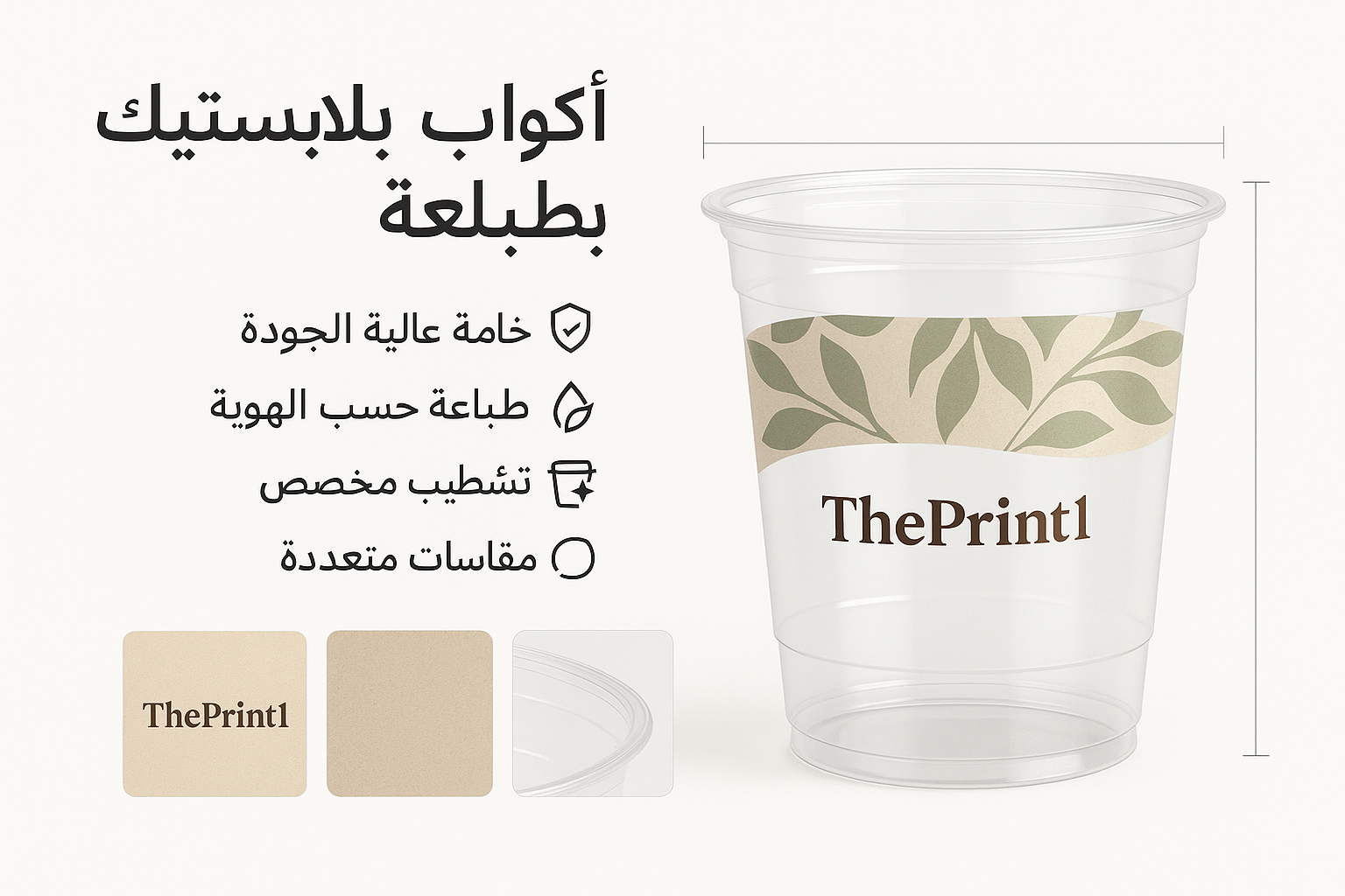 أكواب بلاستيك مع طباعة