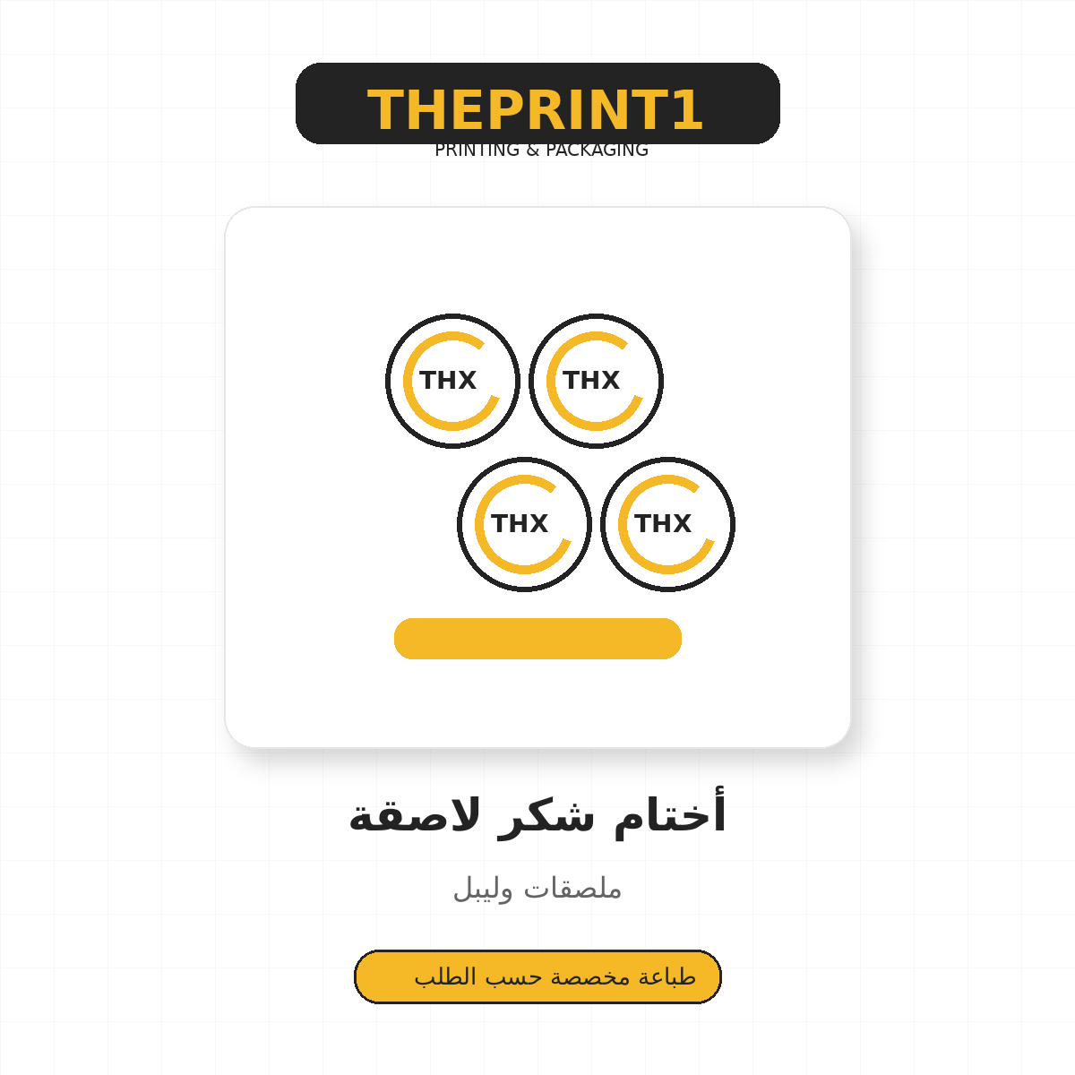 أختام شكر لاصقة