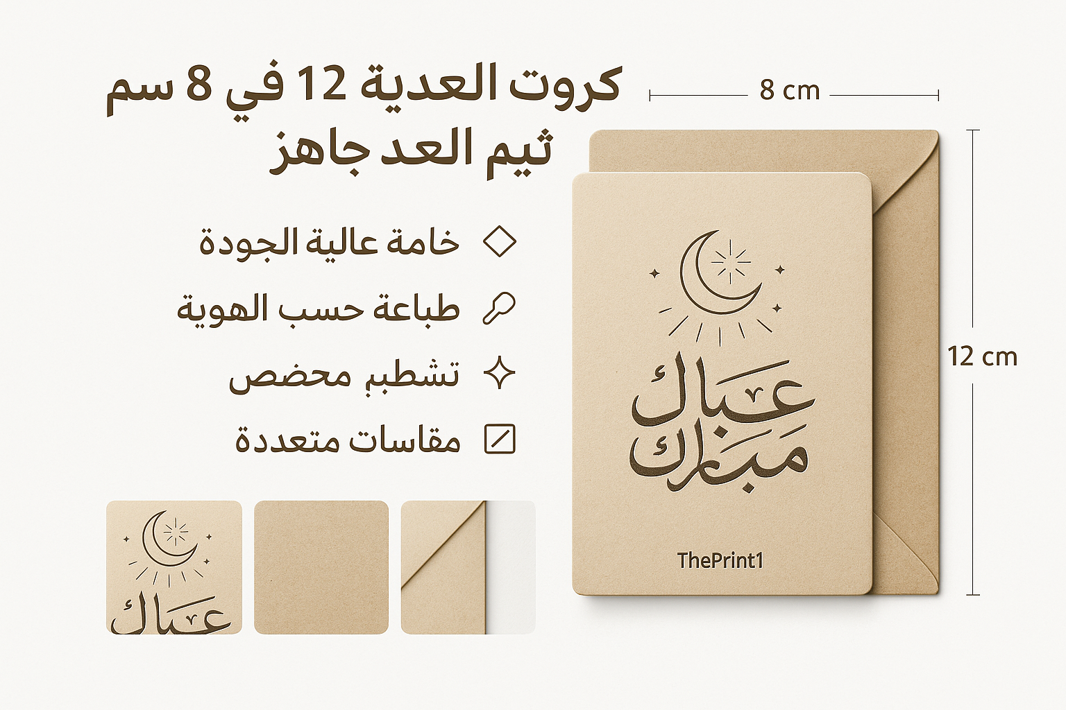 كروت العيدية 12 في 8 سم - ثيم العيد جاهز