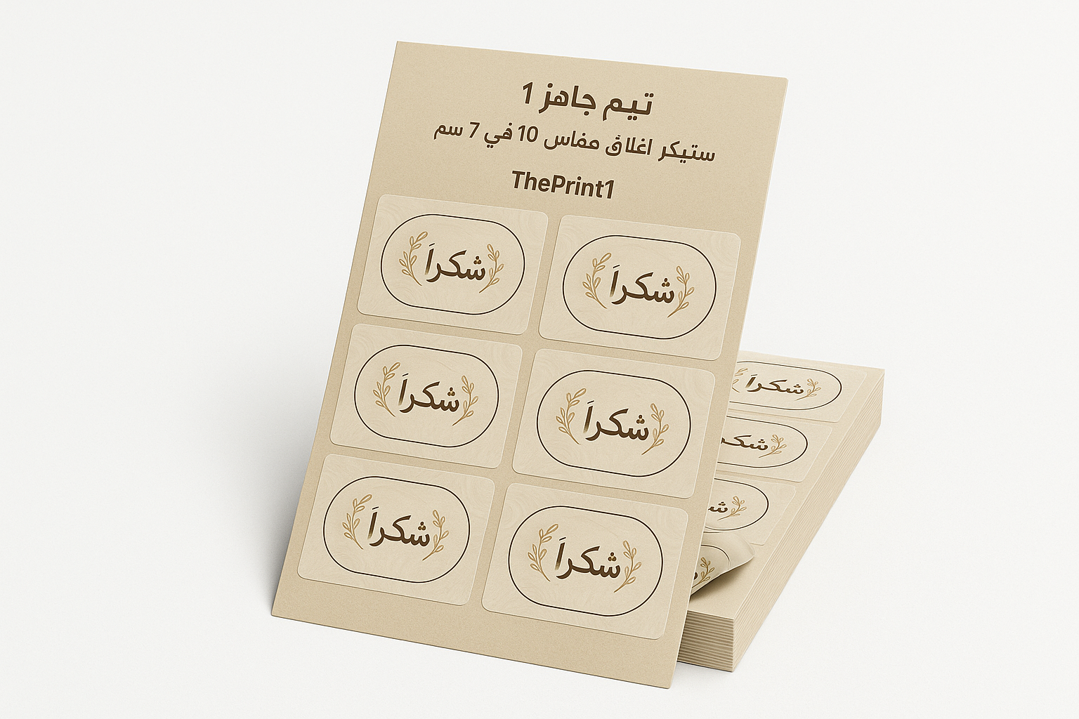 ثيم جاهز 1 - ستيكر اغلاق مقاس 10 في 7 سم - 30 ستيكر