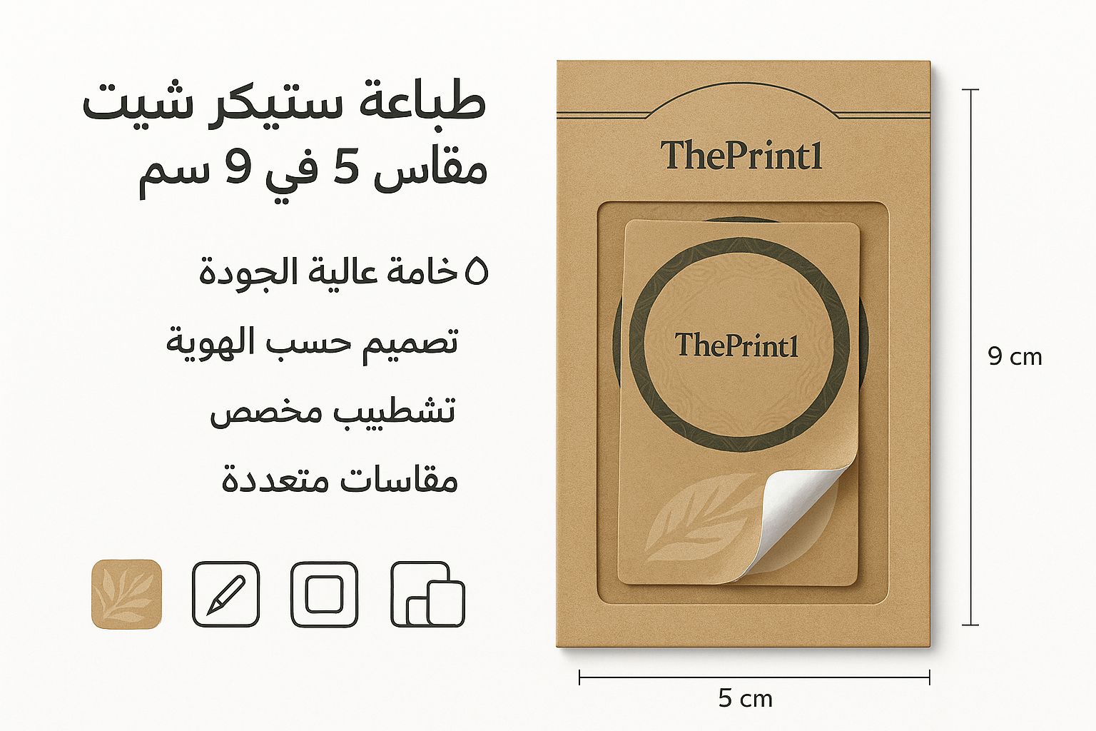 طباعة استيكر شيت ورقي مقاس 5 في 9سم