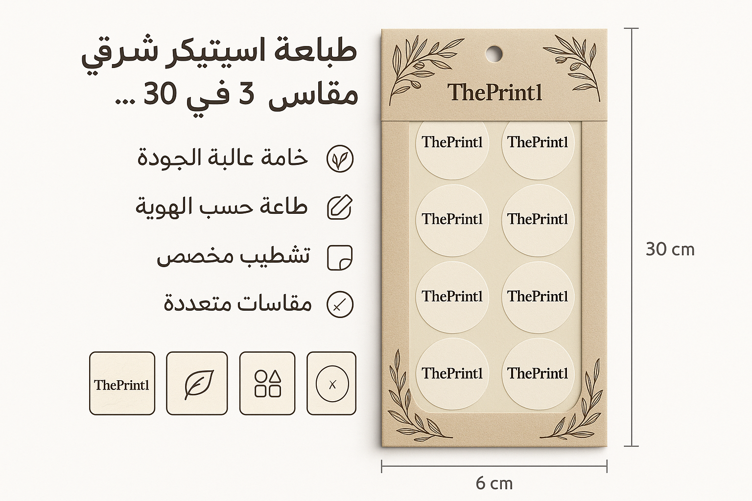 طباعة استيكر شيت ورقي مقاس 6 في 30سم